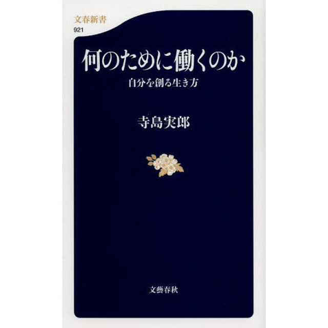 何のために働くのか　自分を創る生き方