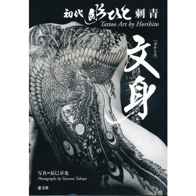 文身－初代　彫ひと　刺青