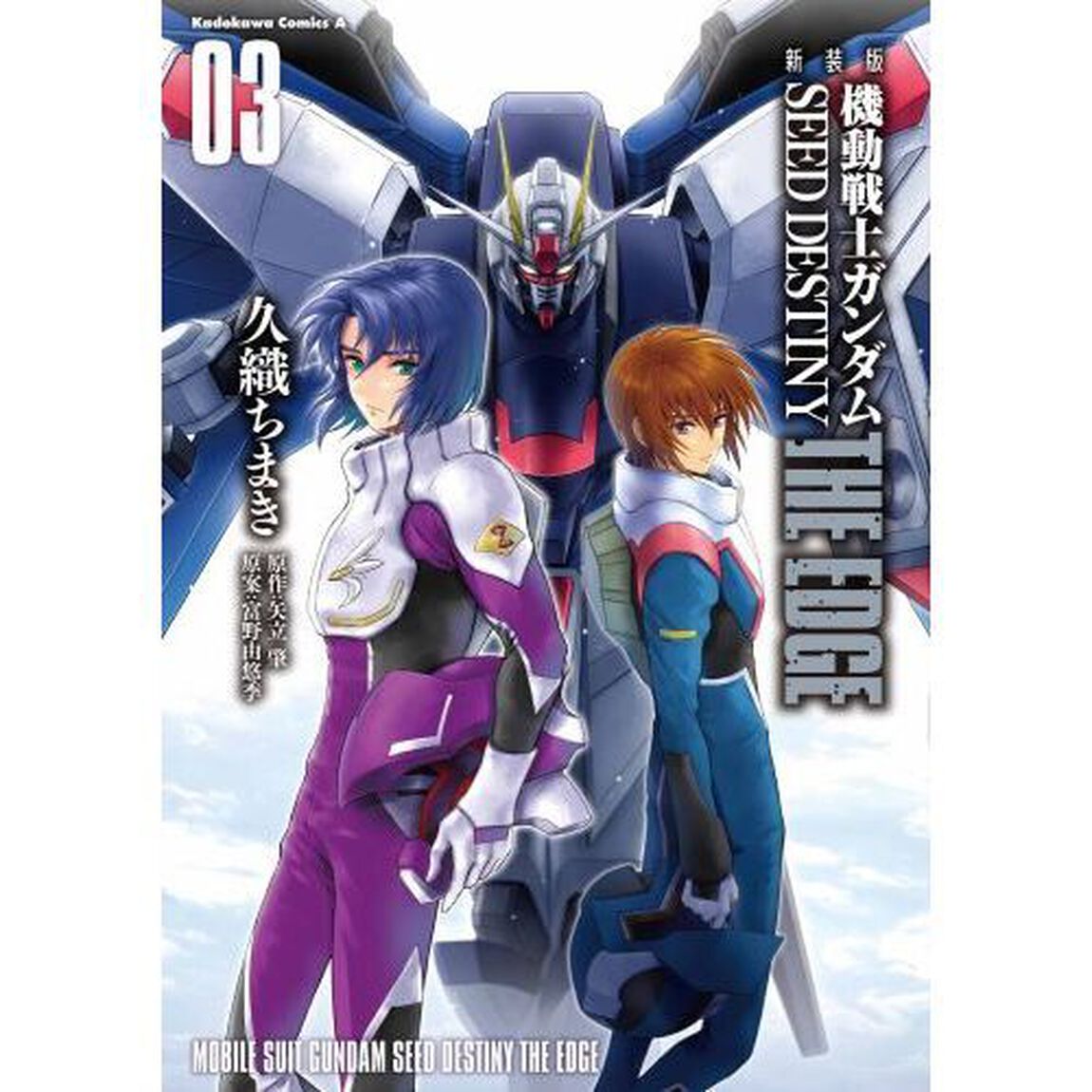 機動戦士ガンダムＳＥＥＤ　ＤＥＳＴＩＮＹ　ＴＨＥ　ＥＤＧＥ　０３　新装版