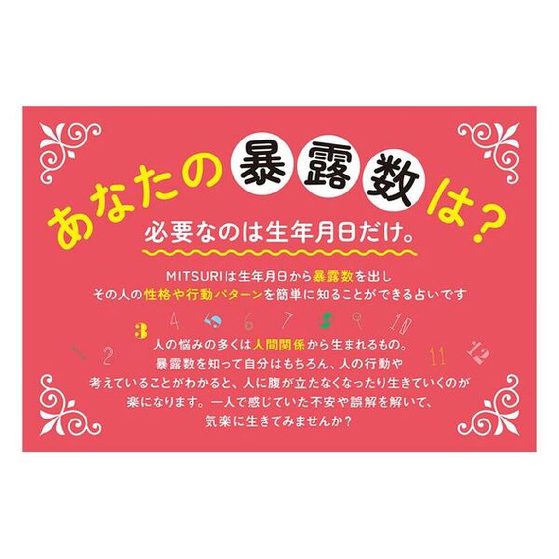 法演のＭＩＴＳＵＲＩ占い