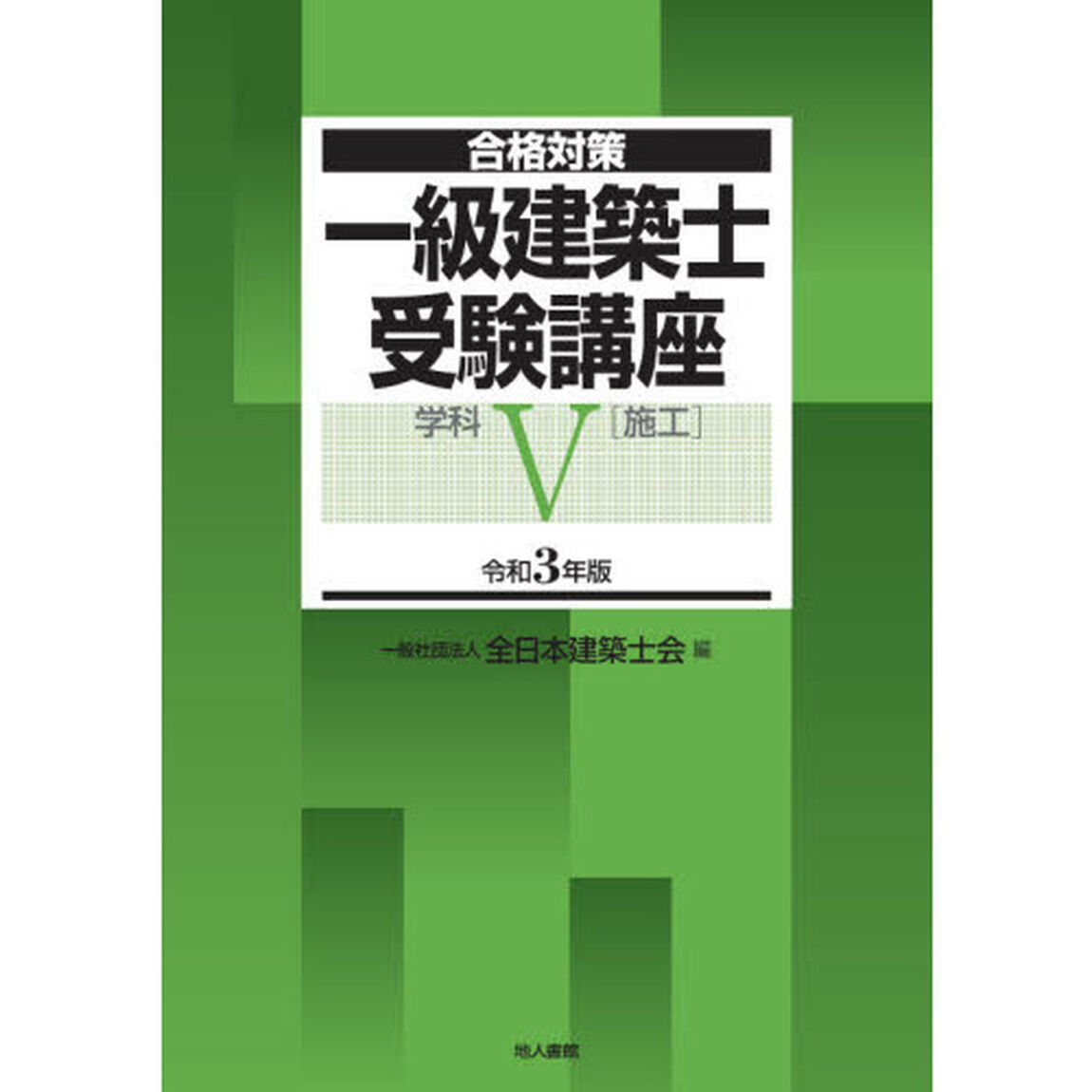 一級建築士受験講座　合格対策　令和３年版学科５「施工」