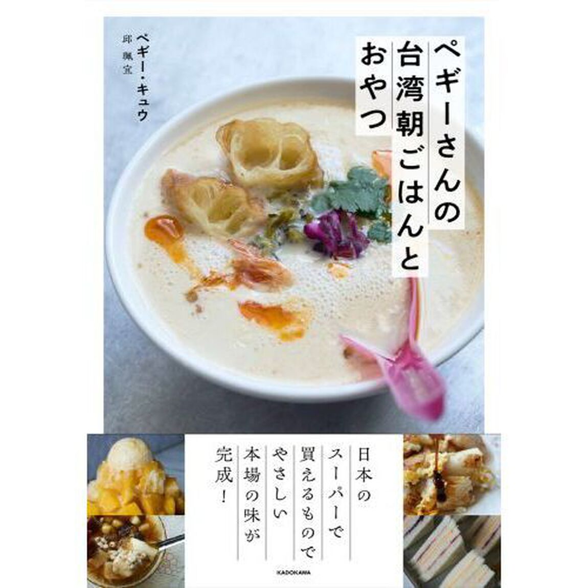 ペギーさんの台湾朝ごはんとおやつ