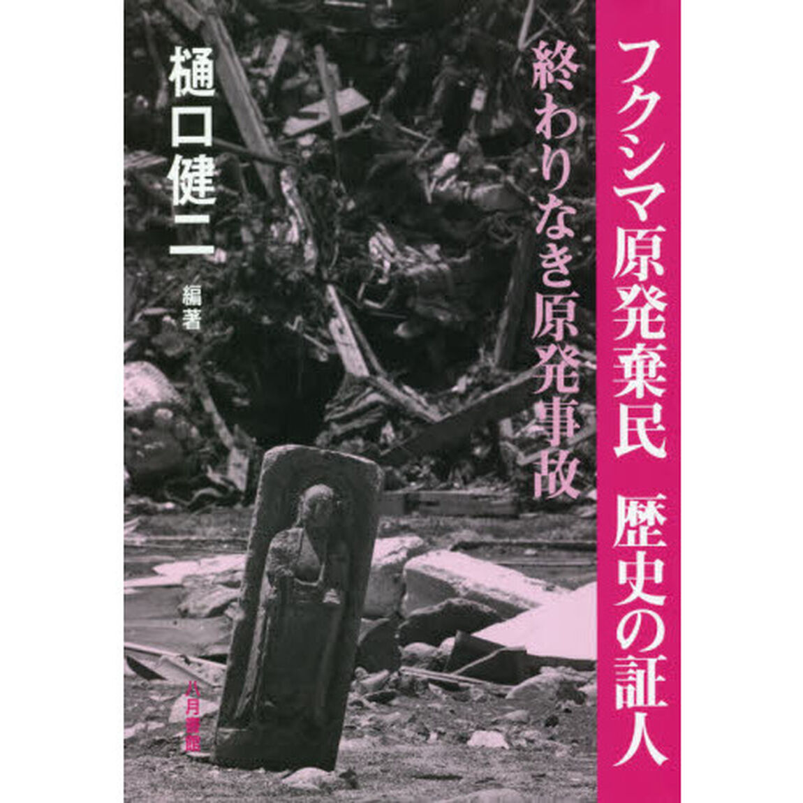 フクシマ原発棄民歴史の証人　終わりなき原発事故