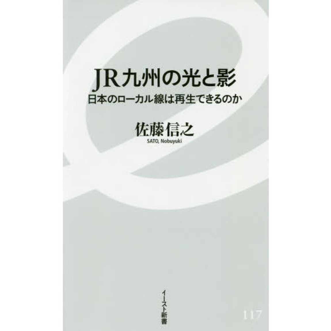 ＪＲ九州の光と影　日本のローカル線は再生できるのか