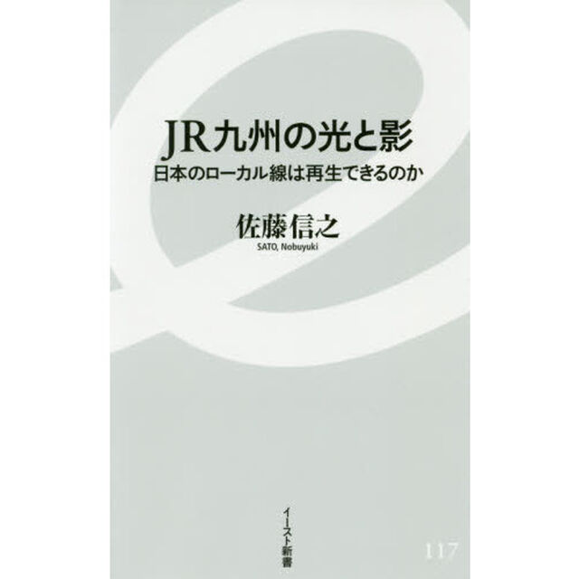 ＪＲ九州の光と影　日本のローカル線は再生できるのか