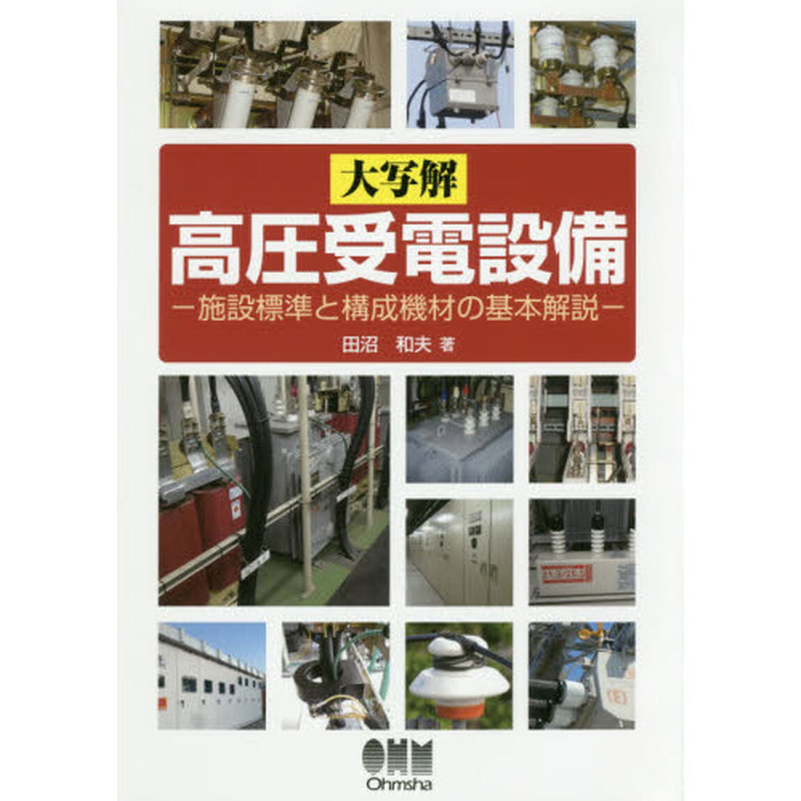 大写解高圧受電設備　施設標準と構成機材の基本解説