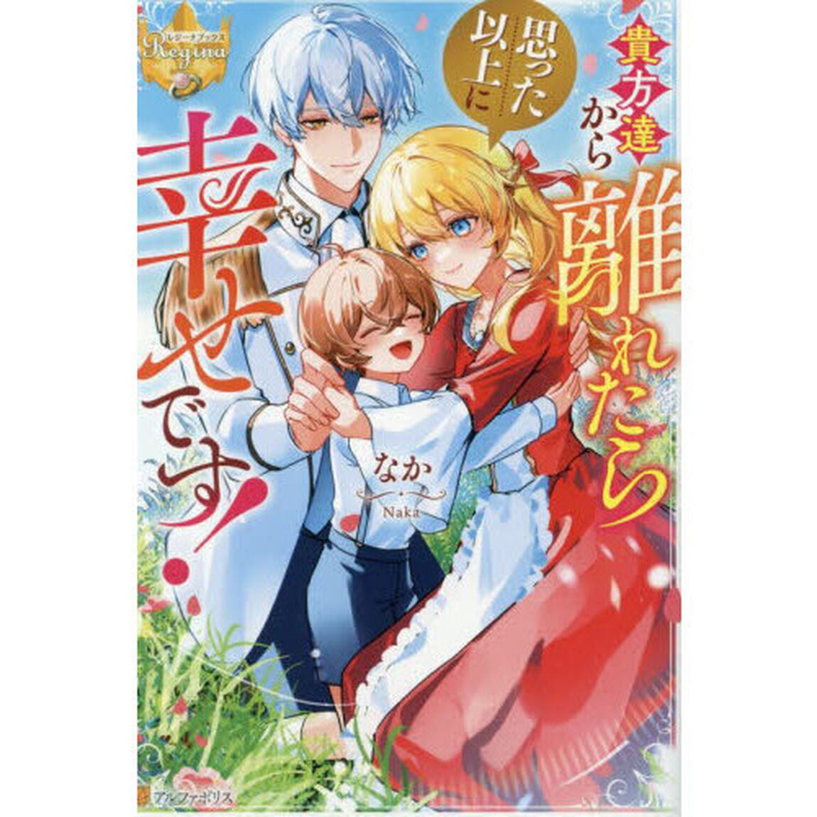 貴方達から離れたら思った以上に幸せです！