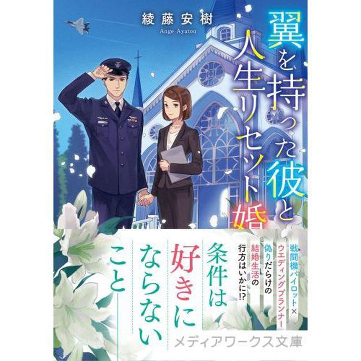翼を持った彼と人生リセット婚
