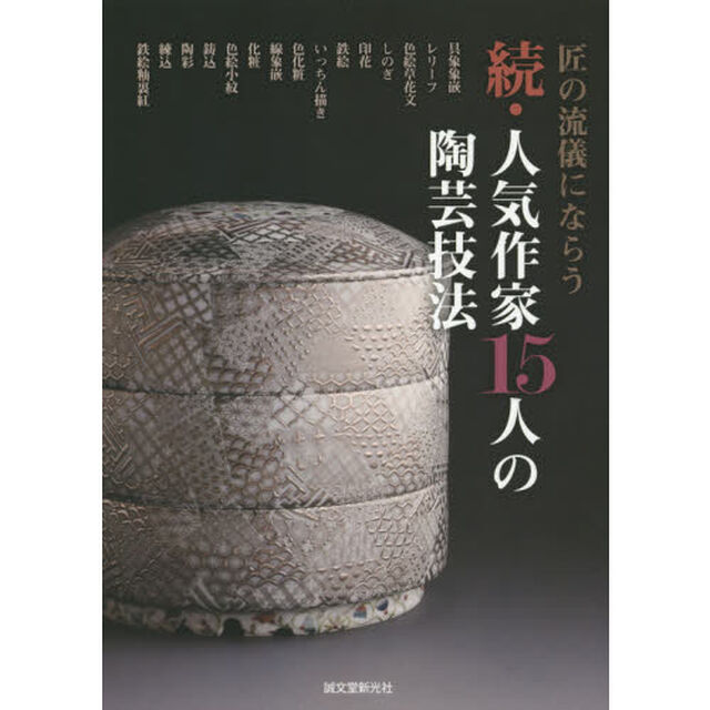人気作家１５人の陶芸技法　続「匠の流儀にならう」
