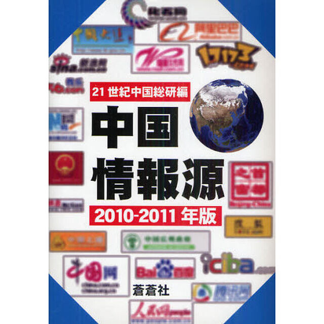 中国情報源　２０１０－２０１１年版
