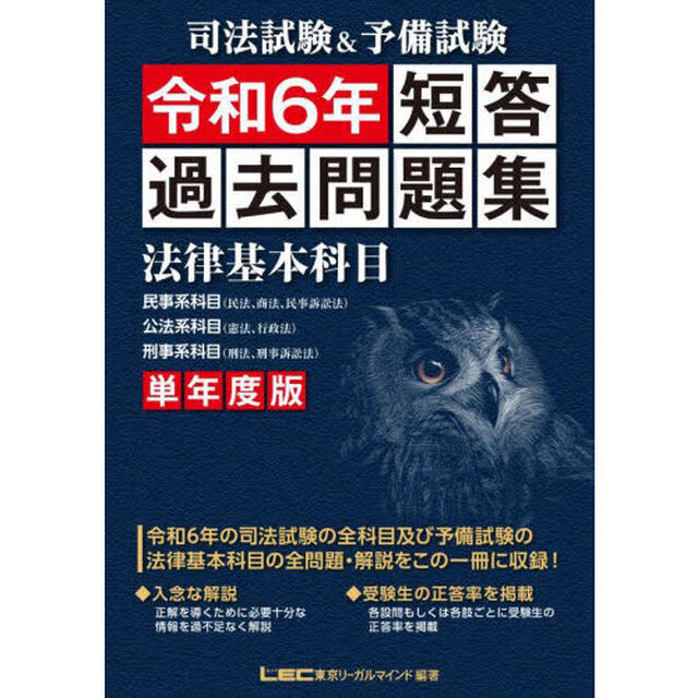 司法試験＆予備試験短答過去問題集法律基本科目　単年度版　令和６年
