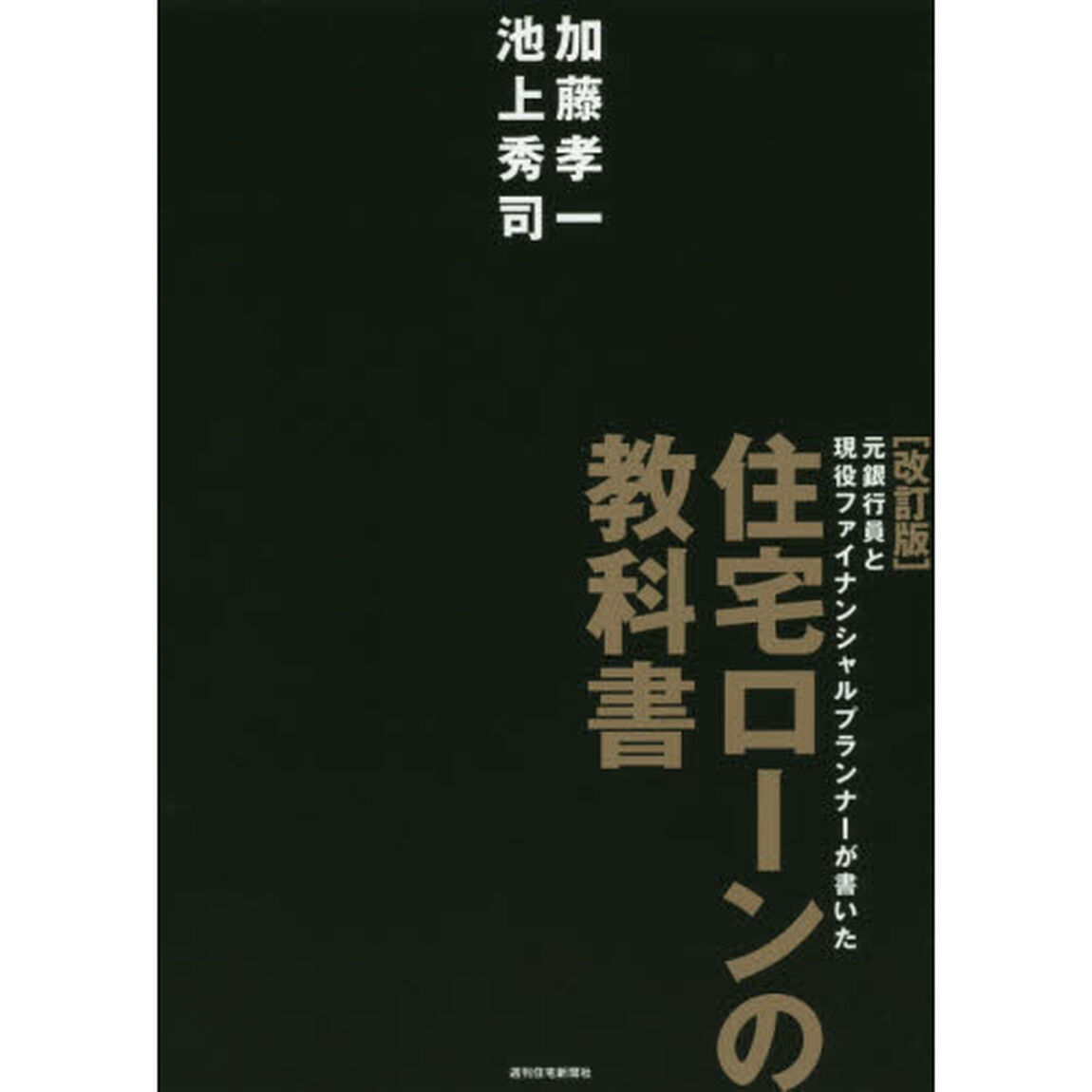 元銀行員と現役ファイナンシャルプランナーが書いた住宅ローンの教科書「改訂版」