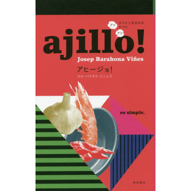 ajillo! -アヒージョ! - スペイン生まれのアツアツ・タパス