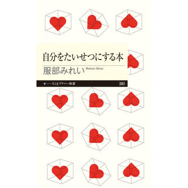 自分をたいせつにする本