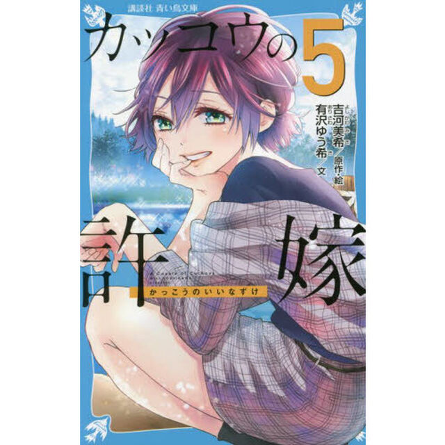 カッコウの許嫁 5