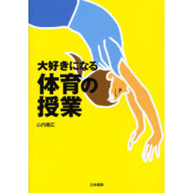 大好きになる体育の授業