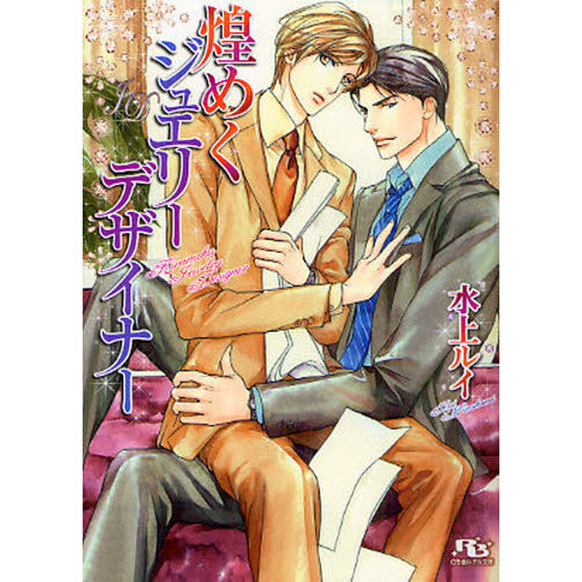 煌めくジュエリーデザイナー
