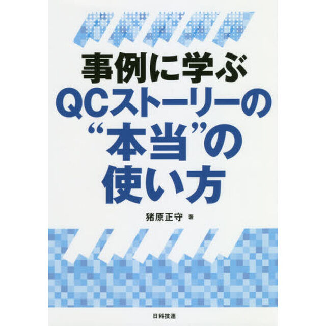 事例に学ぶＱＣストーリーの&ldquo;本当&rdquo;の使い方