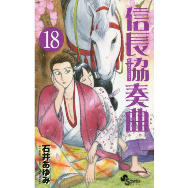 信長協奏曲（コンツェルト） 18