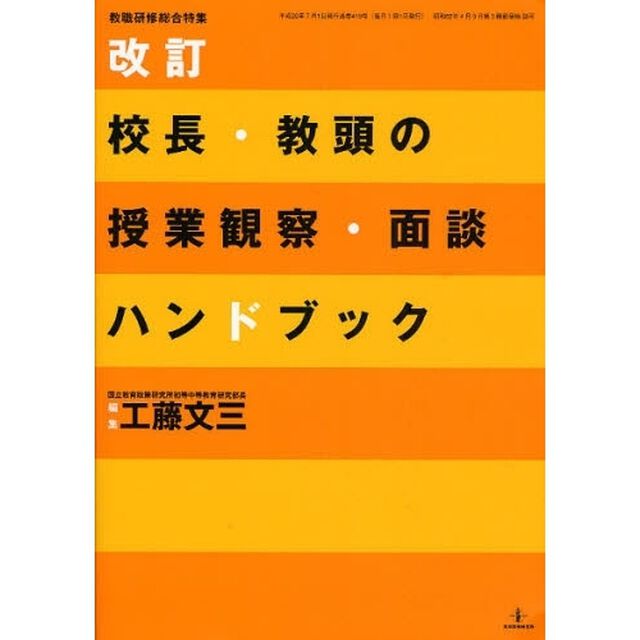 校長・教頭の授業観察・面談ハンドブック「改訂」