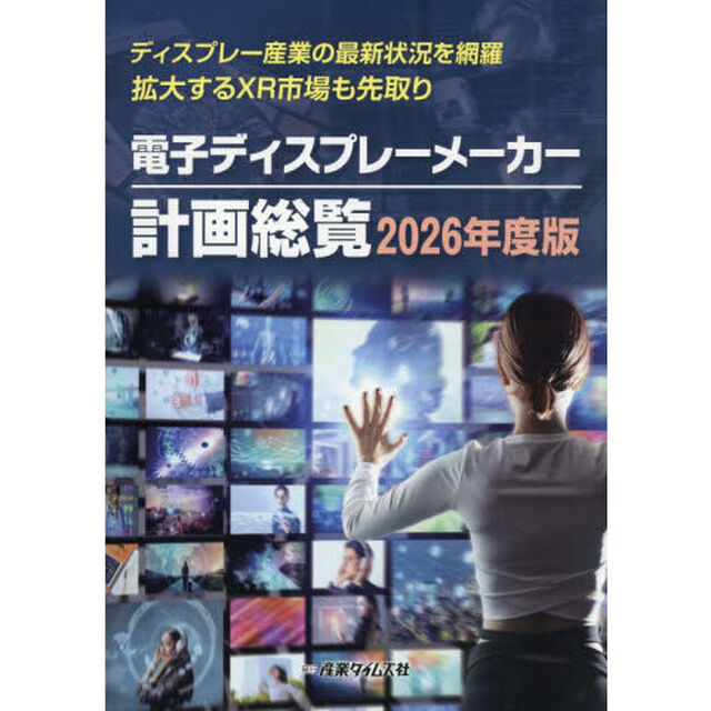 電子ディスプレーメーカー計画総覧　２０２６年度版「ディスプレー産業の最新状況を網羅　拡大するＸＲ市場も先取り」