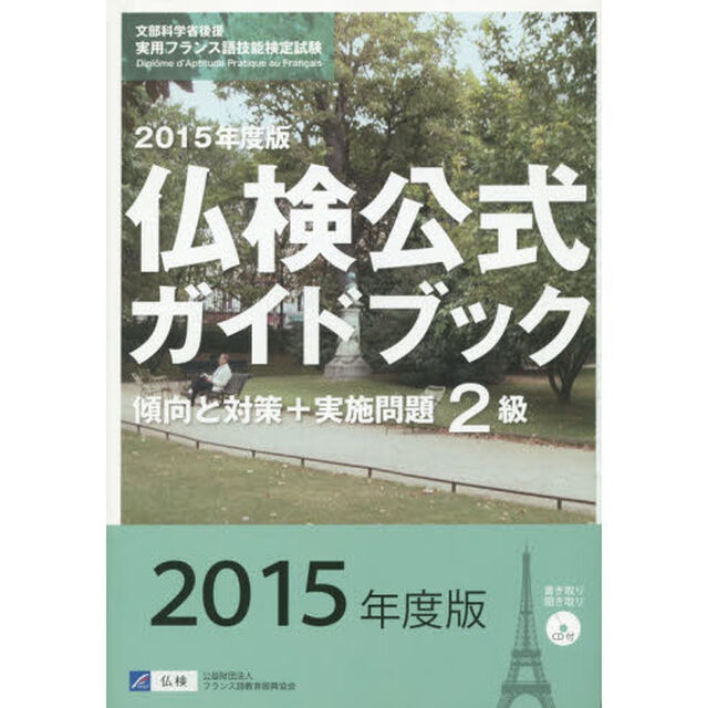 ２級仏検公式ガイドブック傾向と対策＋実施問題　文部科学省後援実用フランス語技能検定試験　２０１５年度