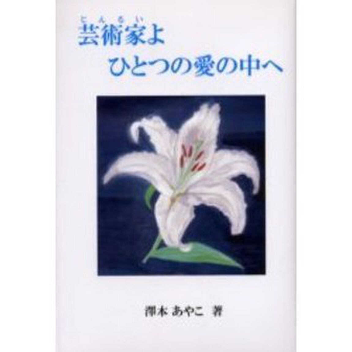 芸術家（じんるい）よひとつの愛の中へ