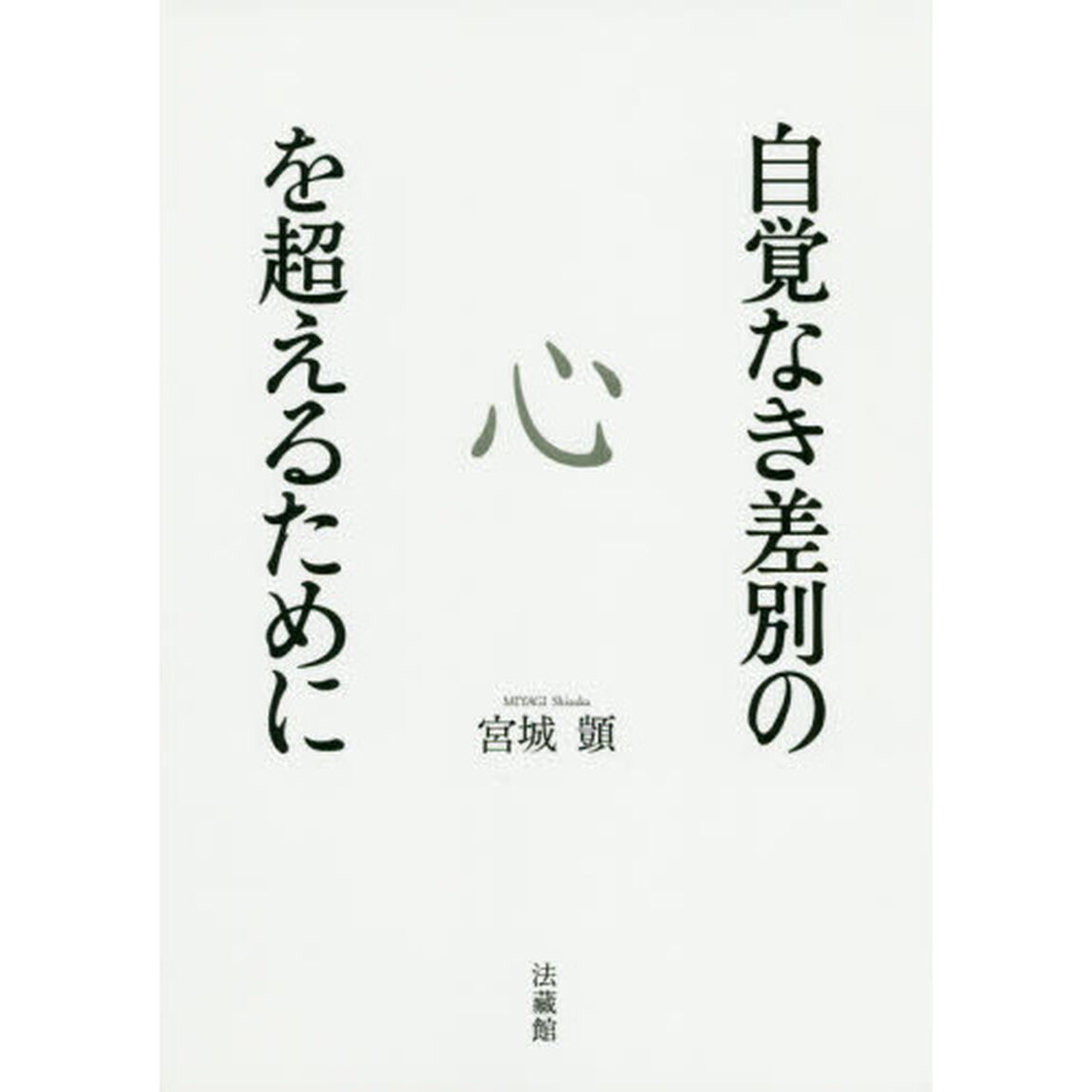 自覚なき差別の心を超えるために