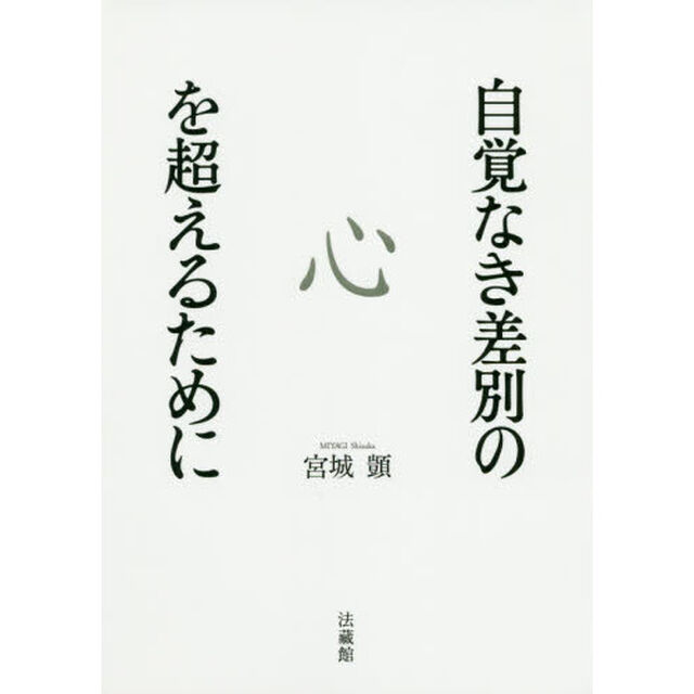 自覚なき差別の心を超えるために