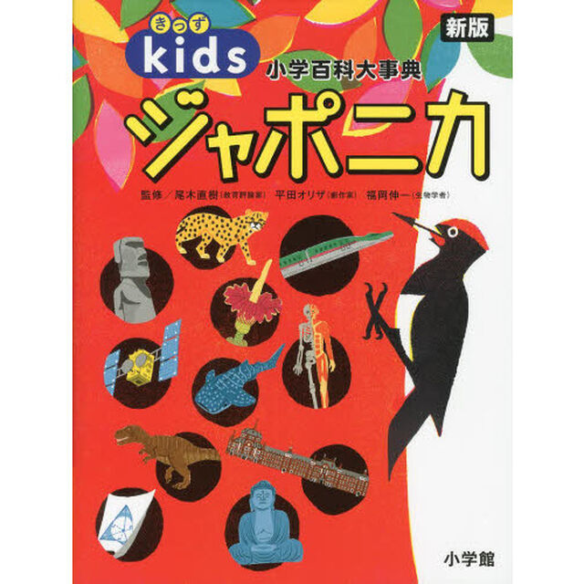 きっずジャポニカ　小学百科大事典「新版」