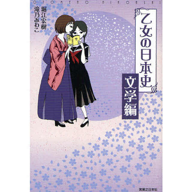 乙女の日本史　文学編