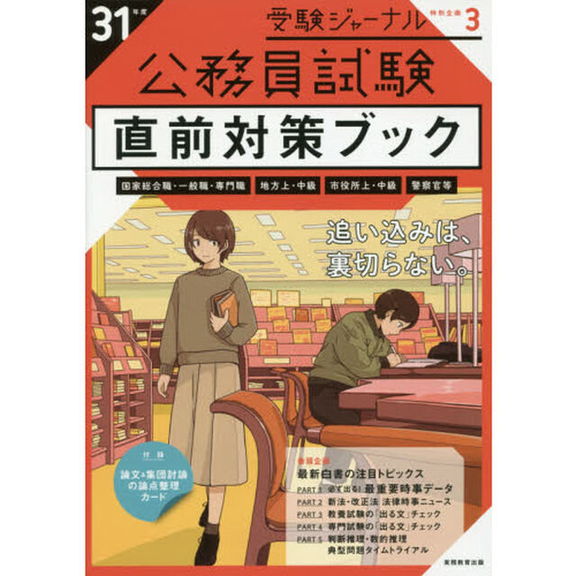 公務員試験直前対策ブック　３１年度