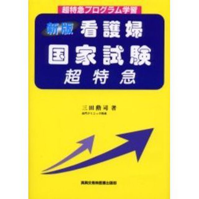 新版 看護婦国家試験 超特急 (超特急プログラム学習)「新版」