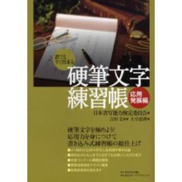 硬筆文字練習帳　誰でもすぐ出来る　応用発展編