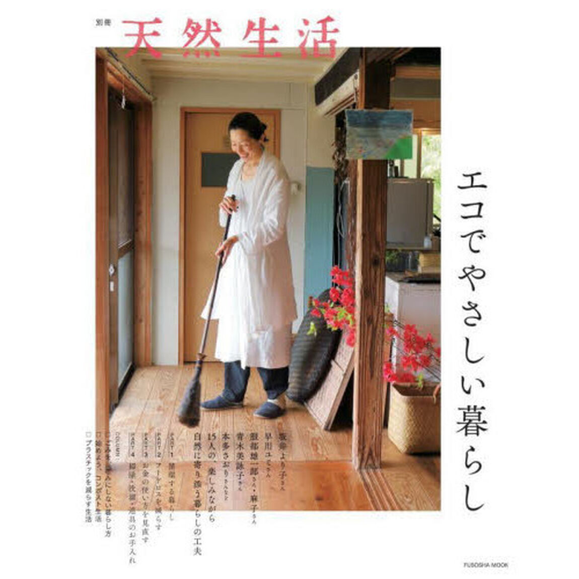 エコでやさしい暮らし
