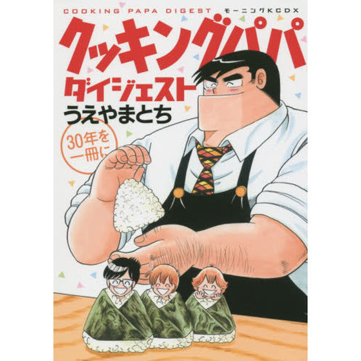 クッキングパパダイジェスト　３０年を一冊に