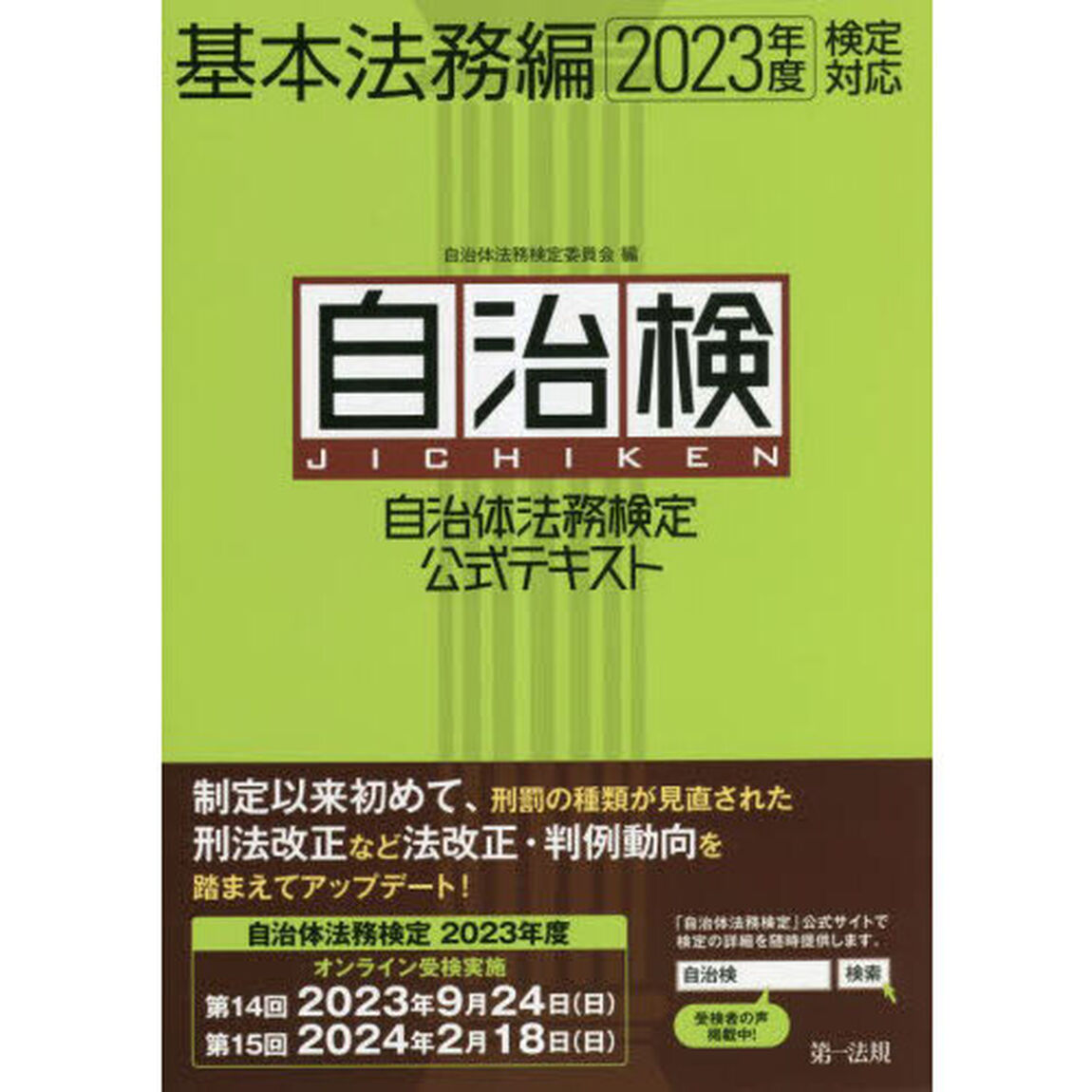 自治体法務検定公式テキスト　自治検　基本法務編
