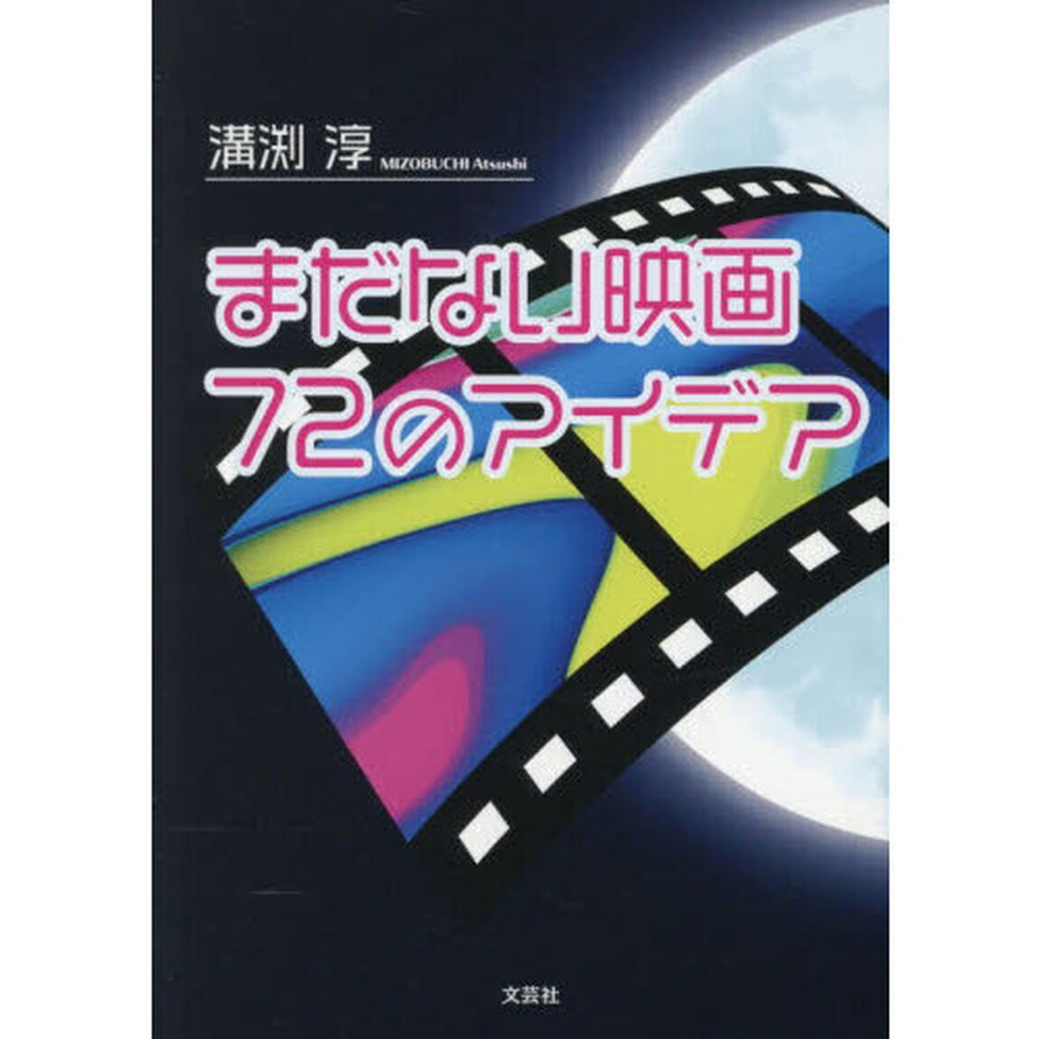 まだない映画７２のアイデア