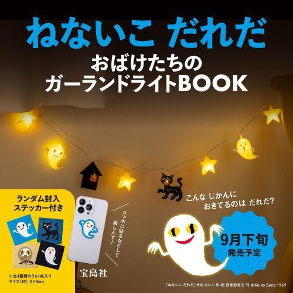 ねないこ だれだ おばけたちのガーランドライトBOOK (宝島社ブランドムック)