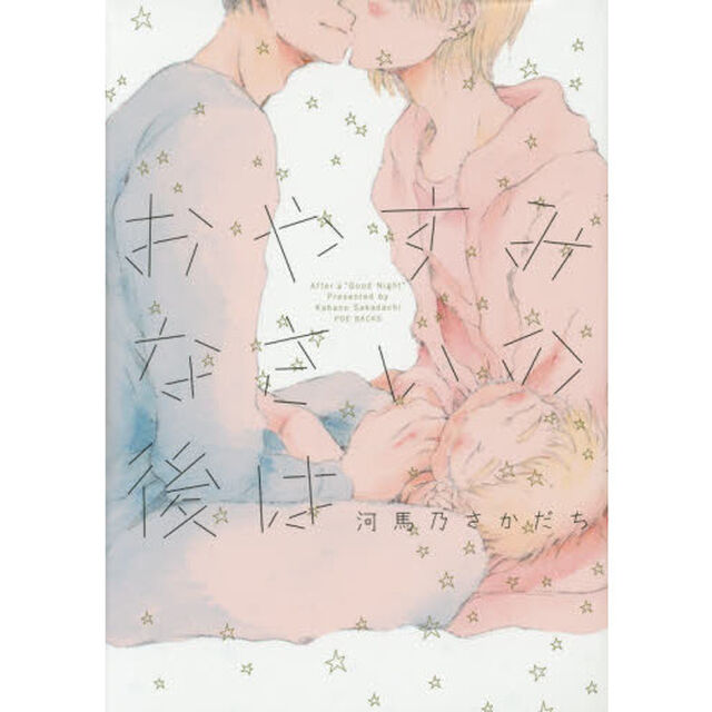 おやすみなさいの後は