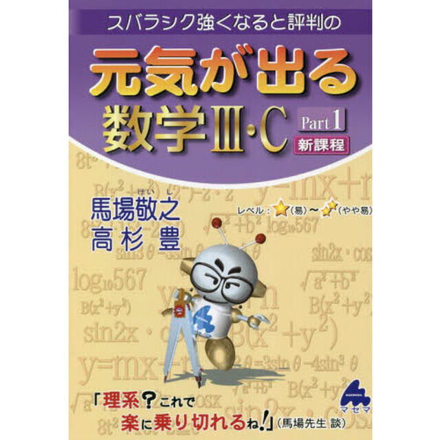 スバラシク強くなると評判の元気が出る数学３・Ｃ　Ｐａｒｔ１