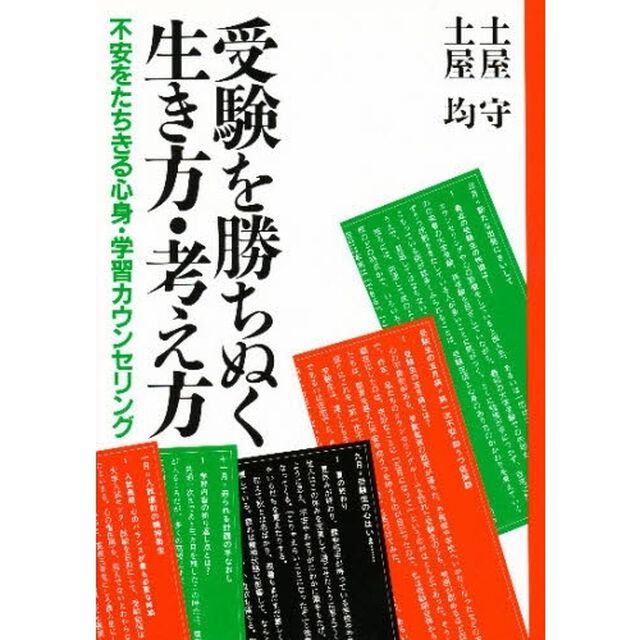 受験を勝ちぬく生き方・考え方　不安をたちきる心身・学習カウンセリング