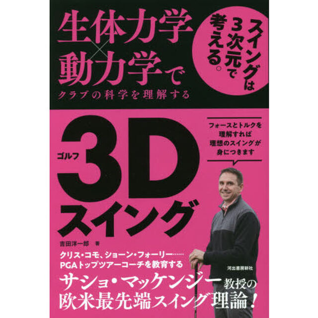 生体力学&times;動力学でクラブの科学を理解するゴルフ３Ｄスイング