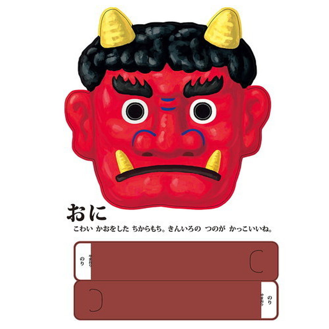 つくってあそぼう！おめんブック　１２このおめん