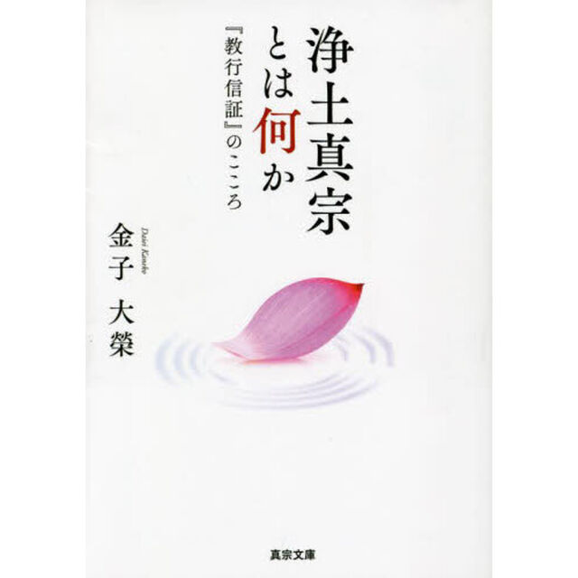 浄土真宗とは何か　『教行信証』のこころ