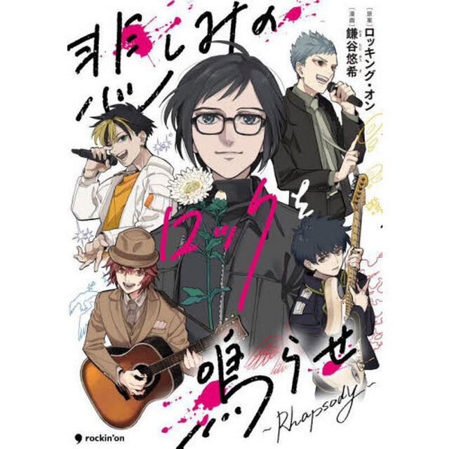 悲しみのロックを鳴らせ〜Ｒｈａｐｓｏｄｙ〜