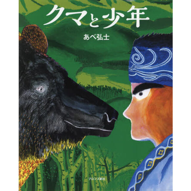 クマと少年