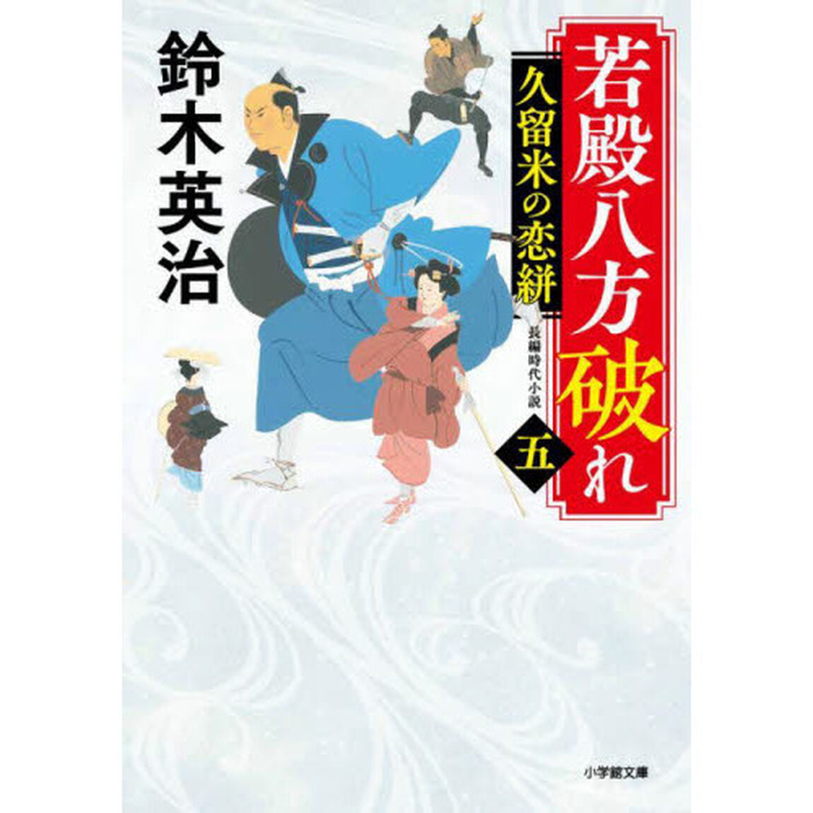 若殿八方破れ　５「久留米の恋絣」