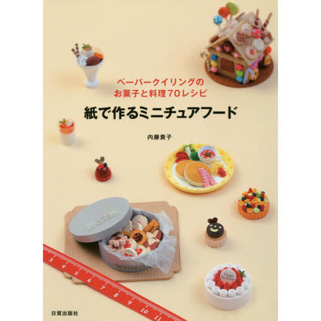 紙で作るミニチュアフード　ペーパークイリングのお菓子と料理７０レシピ