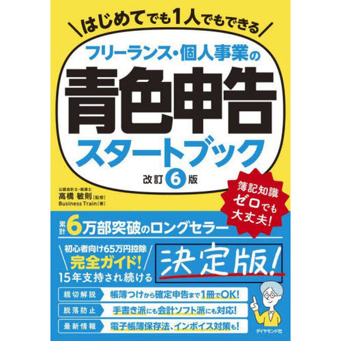フリーランス・個人事業の青色申告スタートブック「改訂６版」